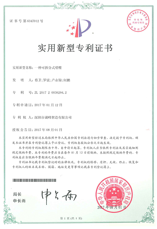 一種可拆分式噴嘴專利證書