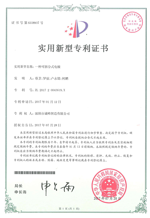 一種可拆分式電極專利證書(shū)