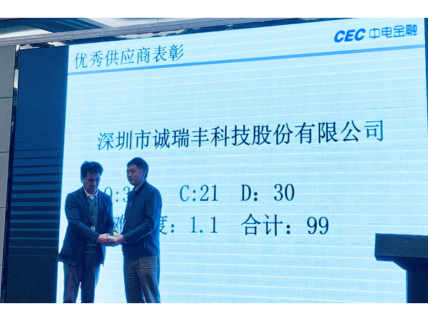 喜訊!誠瑞豐科技榮獲中電金融“2018年度優(yōu)秀供應(yīng)商” 喜訊!誠瑞豐科技榮獲中電金融“2018年度優(yōu)秀供應(yīng)商”