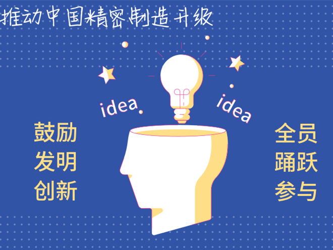 推動(dòng)中國精密制造升級(jí),誠瑞豐開啟全員科技創(chuàng)新潮 誠瑞豐全員科技創(chuàng)新