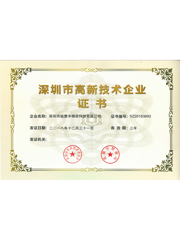 深圳市高新技術企業(yè)證書