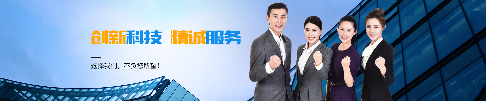 創(chuàng)新科技 精誠(chéng)服務(wù)